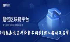 为什么TP钱包和交易所价格不同步？深入解析及其