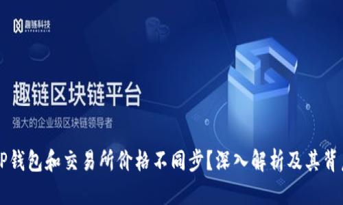 为什么TP钱包和交易所价格不同步？深入解析及其背后的原因