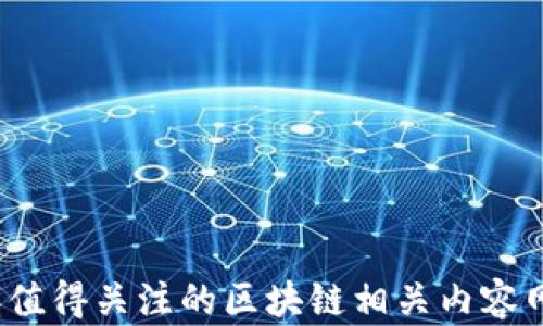 
2023年值得关注的区块链相关内容网站推荐