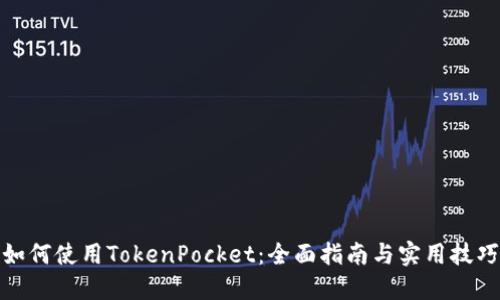 如何使用TokenPocket：全面指南与实用技巧