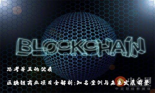 思考并且的优质

区块链商业项目全解析：知名案例与未来发展前景