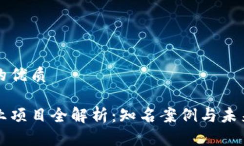 思考并且的优质

区块链商业项目全解析：知名案例与未来发展前景