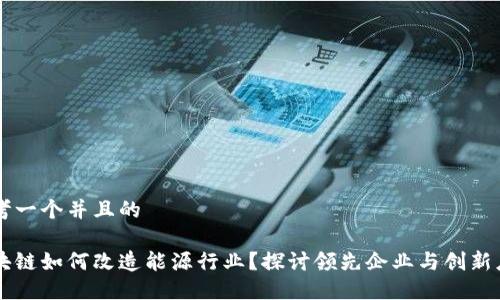 思考一个并且的

区块链如何改造能源行业？探讨领先企业与创新应用