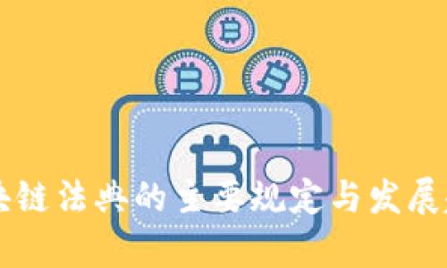 国外区块链法典的主要规定与发展趋势分析