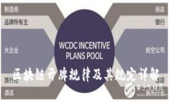 区块链开牌规律及其规定详解