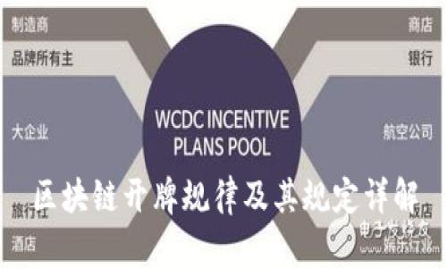 区块链开牌规律及其规定详解