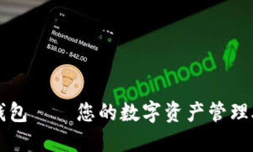 TP钱包——您的数字资产管理助手