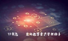 TP钱包——您的数字资产管理助手