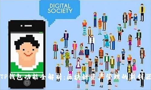 TP钱包功能全解析:区块链资产管理的新利器