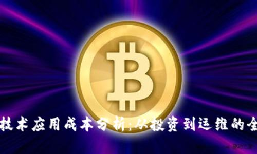 区块链技术应用成本分析：从投资到运维的全面解读