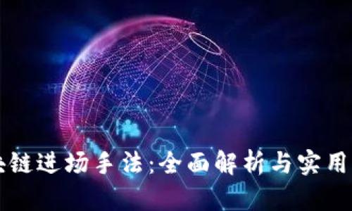 区块链进场手法：全面解析与实用指南