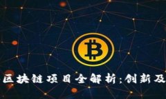 博鳌旅游区块链项目全解