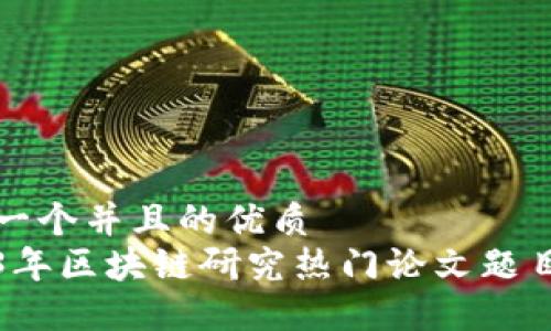 思考一个并且的优质
2023年区块链研究热门论文题目推荐