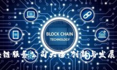 南平区块链服务公司大全