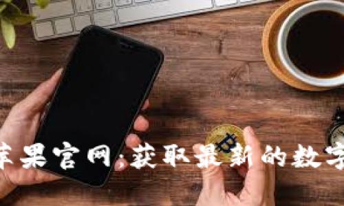 TokenPocket苹果官网：获取最新的数字资产管理工具
