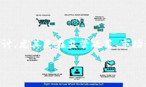 了解“tp钱包受政府管控吗”这个话题，我们可以从多方面进行探讨，尤其是在监管政策、市场动态、用户影响等方面。接下来，我将按照您的要求进行详细介绍。

tp钱包：受政府管控的现状与未来