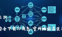 提供示例：如何安全下载TP钱包：官网地址与使用