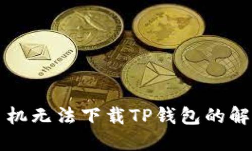 三星手机无法下载TP钱包的解决方案