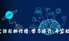 2023年区块链开发课程排行榜：学习路径、专家推