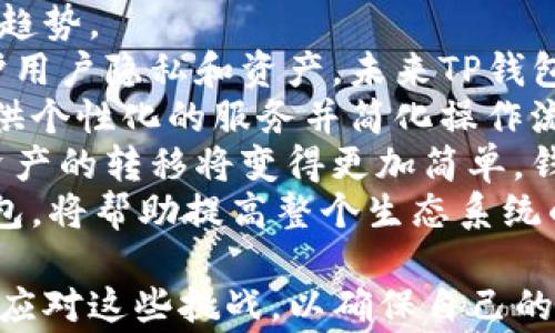 
tp钱包升级后不能用的解决方案与常见问题解析

tp钱包,钱包升级,常见问题,解决方案,安全性/guanjianci

一、tp钱包升级后不能用的原因分析
TP钱包是一款广泛使用的加密货币钱包，因其安全性和便捷性受到用户青睐。随着加密行业的不断发展，TP钱包会进行定期的升级，以提高用户体验和安全性。然而，用户在升级后却常常遇到不能使用的情况，这背后可能有多个原因。
首先，钱包的升级可能包含新的功能和界面调整。虽然这些改变旨在增强用户体验，但往往会导致用户的操作习惯受到影响，从而产生误解。例如，某些功能可能被移动或隐藏，用户在升级后将难以找到。
其次，技术故障也是一个重要因素。任何软件的升级都有可能伴随一些未预见的技术问题，这可能会导致钱包无法正常启动或使用。此外，服务器的负荷问题也可能影响用户的访问体验，尤其是在升级的初期，用户访问量大时。
还有，用户的设备及其与钱包兼容性也是导致升级后不能使用的原因之一。TP钱包在不同操作系统和设备上的表现可能不同，某些老旧设备可能不支持最新版本的应用，导致用户无法使用。

二、如何解决TP钱包升级后无法使用的问题
面对TP钱包升级后无法使用的情况，用户可以尝试以下几个解决方案。
首先，确认是否是升级问题导致钱包无法使用。用户可以访问TP钱包的官方社交媒体或论坛，查看是否有其他用户也遇到相同问题。如果是普遍现象，可能是服务器问题，用户需要耐心等待官方处理。
其次，用户可以尝试重新安装钱包应用。有时，缓存或临时文件可能导致问题，通过卸载并重新下载应用，能够帮助清理这些文件，使得钱包能够正常使用。注意在进行此操作前备份好自己的私钥和助记词，确保资金安全。
第三，查看用户的网络连接情况。良好的网络连接是使用任何在线钱包的前提条件，用户可以尝试切换网络，比如从移动数据转为Wi-Fi，或是重启路由器，确保网络畅通。
此外，向TP钱包客服寻求帮助也是解决问题的有效途径。官方客服通常可以提供最新的信息和技术支持，帮助用户解决特定的问题。确保在提供问题描述时详细说明，让技术支持更快定位问题。

三、TP钱包升级后的最佳使用建议
在TP钱包升级后，为了确保安全与流畅的使用体验，用户可以遵循以下最佳使用建议。
首先，定期检查钱包更新，及时下载最新版本，以保障钱包的安全性。尽管新的版本可能会有一些学习成本，但安全的保障绝对值得。
其次，备份好重要的数据，定期导出助记词和私钥到安全的地方。无论何时进行升级，都要确保自己的资产安全始终是第一位的。
再者，熟悉新的界面和功能。TP钱包每次升级都会引入新的功能和交互设计，用户可以通过官方文档或教程视频来了解如何使用新功能，以提高使用效率。
最后，保持与社区的紧密联系，积极参与讨论。社区中的其他用户能够分享各自的经验和问题，帮助彼此解决使用中的困惑。

四、常见的TP钱包问题及其解决方案
在使用TP钱包的过程中，用户可能会遇到许多问题。以下是一些常见问题及其对应解决方案。
strong问题1：怎样恢复TP钱包账户？/strong如果因设备丢失或应用崩溃导致无法访问账户，用户可以通过助记词恢复账户。助记词是生成钱包地址和私钥的重要信息，确保在安全的环境下输入即可恢复到账户。
strong问题2：TP钱包转账延迟怎么办？/strong转账延迟可能与网络繁忙及矿工费设置有关，用户可以尝试增加转账的矿工费用，或耐心等待交易确认。
strong问题3：如何提高TP钱包的安全性？/strong用户可以通过开启2FA、设置复杂密码及定期更改密码等方式提高钱包安全。此外，确保使用官方渠道下载应用，避免遭受钓鱼攻击。
strong问题4：TP钱包兼容性如何解决？/strong在使用不同设备和操作系统的同时，用户需了解TP钱包兼容性问题。如果出现兼容性问题，建议使用最新版本的应用，或在官网上查找关于兼容性的信息。
strong问题5：如何知道TP钱包的升级内容？/strong用户可以关注TP钱包的官方社交媒体账号，定期查看升级公告，以了解新版本的功能、修复及已知问题。

五、未来的TP钱包发展趋势
随着区块链技术和加密货币的不断进步，TP钱包的未来发展也充满了可能性。以下是几个可能的发展趋势。
首先，钱包的安全性将不断提升。区块链技术的核心在于分布式账本，而钱包安全的重点在于如何保护用户隐私和资产。未来TP钱包可能会引入更加先进的加密技术和安全机制，抵御更复杂的安全威胁。
其次，用户体验将是另一个关注点。通过人工智能和机器学习，钱包能够更智能地处理交易和推荐，提供个性化的服务并简化操作流程。
再者，跨链功能的实现将成为未来钱包发展的一个重要方向。随着不同区块链之间的互联互通，加密资产的转移将变得更加简单，钱包也将逐渐向跨链转移，以适应这一趋势。
最后，教育和社区的构建将成为钱包生存的基石。加强用户教育，让用户了解如何安全、有效地使用钱包，将帮助提高整个生态系统的健康性。

通过以上各个方面的深入探讨和分析，用户能够更好地理解TP钱包在升级过程中的疑惑，认识到如何应对这些挑战，以确保自己的投资安全和使用体验的流畅。