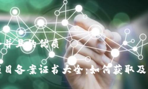 思考一个并且的优质

区块链项目备案证书大全：如何获取及其重要性