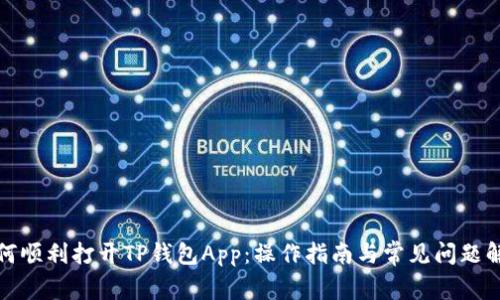 如何顺利打开TP钱包App：操作指南与常见问题解答