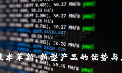 区块链技术革新：新型产品的优势与应用前景
