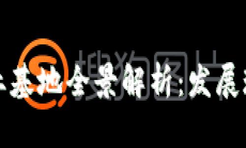 浙江区块链创业基地全景解析：发展现状与未来前景