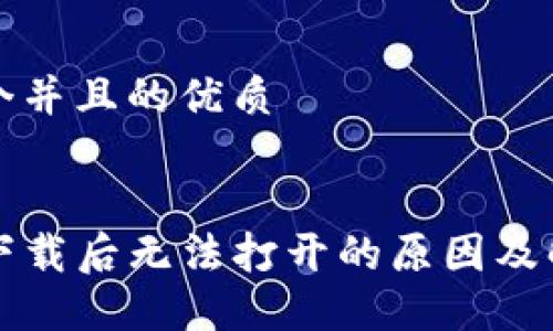 思考一个并且的优质


TP钱包下载后无法打开的原因及解决办法