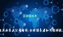 区块链五大巨头公司解析