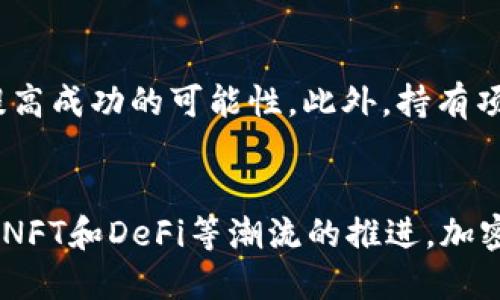    如何通过TP钱包领取SOVI币空投  / 
 guanjianci  TP钱包, SOVI币, 空投, 加密货币  /guanjianci 

引言
在当今加密货币的世界中，空投（Airdrop）已经成为一种常见的营销策略，它不仅能够为新项目吸引眼球，还能迅速提高用户参与度。SOVI币作为一种新兴的数字货币，正在通过空投活动吸引更多用户。本文将深入探讨如何通过TP钱包领取SOVI币的空投，并提供详细的操作步骤和相关信息。

什么是TP钱包？
TP钱包是一款功能强大的移动端加密货币钱包，它支持多种数字货币的存储和交易。用户可以方便地管理自己的资产，参与各种区块链应用。TP钱包的界面友好，操作简单，即使是刚入门的用户也能轻松上手。最重要的是，TP钱包广泛支持许多ERC-20和BEP-20代币，用户可以通过它接收和管理空投的代币。

SOVI币的基本介绍
SOVI币是由一个新兴区块链项目发行的数字货币，旨在赋能去中心化金融（DeFi）生态系统。它的目标是提高交易透明度、降低交易成本以及提供更好的用户体验。由于SOVI币的潜力，它吸引了不少投资者和用户的关注，因此通过空投来吸引用户的参与也是其营销的一部分。

如何领取SOVI币空投
领取SOVI币空投的步骤相对简单，以下是详细的操作过程。请确保您已经下载并安装了TP钱包，并创建了一个有效的账户。

h4步骤一：获取空投信息/h4
首先，您需要关注SOVI币的官方社交媒体频道，例如Twitter、Telegram等。这些渠道通常会公布空投活动的具体信息，包括时间、参与条件和领取方式。请确保您获取的信息是来自官方渠道，以避免潜在的诈骗风险。

h4步骤二：确认TP钱包地址/h4
在进行空投之前，您需要确认TP钱包的地址。打开TP钱包，找到您的钱包地址，并将其复制。通常，SOVI币空投活动会要求您提供您的钱包地址以接收代币。

h4步骤三：参与空投活动/h4
根据SOVI币空投活动的条件，您可能需要完成一些任务，比如关注官方账号、转发指定的推文或邀请好友参与。完成这些任务后，您通常需要提交您的TP钱包地址。在参与任何空投活动时，请务必仔细阅读活动规则，确保您符合所有的条件。

h4步骤四：等待代币发放/h4
提交您的钱包地址后，您需要等待SOVI币团队进行空投分发。一般情况下，代币的发放时间会在活动公告中说明。请耐心等待，并定期检查您的TP钱包余额，确认是否收到空投的SOVI币。

一般用户常见的问题

h4问题一：TP钱包安全吗？/h4
TP钱包作为一款知名的加密货币钱包，安全性相对较高。它采用了多重加密技术和私钥离线存储，用户的资产安全有一定保障。不过，用户仍需要自行注意安全，建议设置强密码，并开启双重认证。此外，定期备份您的钱包信息也非常重要，以防止意外丢失。

h4问题二：何为空投活动？/h4
空投活动是区块链项目推广的一种形式，项目方会免费向指定的用户分发一定数量的代币。通过空投，项目可以有效提高用户的参与度和知名度，同时也为代币的流通提供了基础。用户通常需要满足一定条件，完成一些简单的任务来获得空投的代币。

h4问题三：领取空投有哪些注意事项？/h4
在参与空投时，用户需要特别注意以下几点：首先，确保参与的空投是来自于官方的活动，以防被骗。其次，查看空投的具体要求，确保按要求完成。最后，保护好个人信息，不要随意透露私钥或助记词，以免资产被盗。

h4问题四：SOVI币的实际应用和价值是什么？/h4
SOVI币的价值主要体现在其在DeFi生态系统中的应用，如作为交易手续费、抵押资产和流动性池的基础代币。通过参与SOVI生态，用户可以获得更低的交易成本和更高的收益。此外，SOVI币的流动性和社区活跃度也将影响其市场表现。

h4问题五：如何提高领取空投成功率？/h4
要提高领取空投的成功率，用户可以通过积极参与项目的社区活动、保持关注项目的社交媒体等等。同时，也可以在项目启动早期参与，以提高成功的可能性。此外，持有项目方指定的代币有时也可以作为获得空投的条件，从而提高成功率。

总结
通过TP钱包领取SOVI币的空投其实是一个相对简单的过程，只要您遵循上面的步骤，并在过程中保持警惕，就能顺利获得空投的代币。随着NFT和DeFi等潮流的推进，加密货币的未来充满了机遇和可能性。希望您能抓住这些机会，在数字货币的世界中发掘出更多的财富。