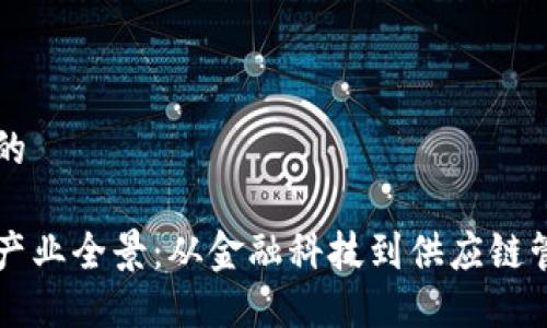 思考一个并且的

新加坡区块链产业全景：从金融科技到供应链管理的多维探索