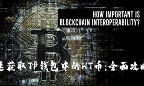 如何快速获取TP钱包中的HT币：全面攻略与技巧