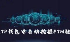 如何在TP钱包中自动挖掘