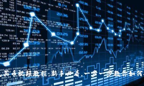 : TP钱包买币视频教程：新手必看，一步一步教你如何安全购币