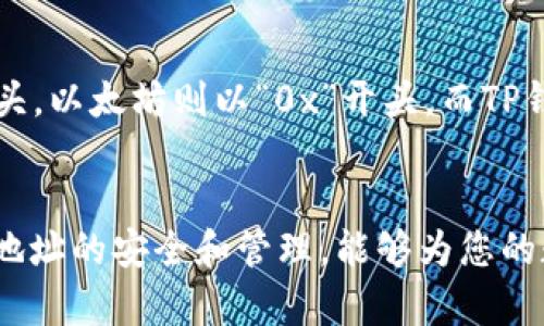   如何找到TP钱包的有效地址，确保安全和高效使用？ / 
 guanjianci TP钱包, 加密货币, 钱包地址, 区块链 /guanjianci 

引言
随着数字货币的飞速发展，越来越多的人开始关注和使用加密货币。TP钱包作为一种新兴的数字资产管理工具，其便利性和安全性吸引了众多用户。然而，对于新手用户来说，如何找到TP钱包的有效地址并安全使用仍然是一个挑战。在本文中，我们将为您详细介绍如何查找TP钱包的有效地址，以便您能够安全、高效地进行加密交易。

TP钱包的基本概述
TP钱包是一款多链数字资产钱包，支持以太坊、比特币、波场等多种公链的数字货币存储和管理。用户不仅可以存储资产，还可以查看交易记录、进行资产交换等。TP钱包的界面友好，操作简单，为新手用户提供了良好的使用体验。

什么是TP钱包的有效地址？
TP钱包的有效地址是您在区块链上接收和发送数字资产的唯一标识符。每个用户在创建钱包时，系统会自动生成一组独特的地址。有效地址的形式通常为一串字母和数字，区块链上的每一笔交易都将使用这个地址。

找到TP钱包有效地址的步骤
查找TP钱包有效地址的过程相对简单，用户只需按照以下步骤操作：
ol
li打开TP钱包应用程序，登录您的账户。/li
li在主界面中，选择您需要获取地址的数字资产，例如以太坊或比特币。/li
li点击“接收”按钮。系统将显示您该资产的有效地址。/li
li您可以选择将地址复制到剪贴板，或者直接通过二维码分享给其他用户。/li
/ol
以上就是查找TP钱包有效地址的步骤，简单易懂，确保您能够顺利地接收和发送数字资产。

TP钱包地址的重要性
有效的TP钱包地址在数字货币交易中至关重要，不仅影响到资产的安全性，也关系到交易的顺畅性。一个错误的地址可能导致资产丢失，而重复使用同一个地址也可能危及用户的隐私。因此，了解如何管理和保护您的有效地址非常重要。

管理TP钱包有效地址的技巧
除了获取有效地址，用户还需了解如何安全地管理这些地址：
ul
listrong定期更新地址：/strong虽然使用同一地址进行多次交易很方便，但从安全性和隐私的角度出发，建议用户定期更换地址，以减少被跟踪的风险。/li
listrong备份和恢复：/strong确保您对您的钱包信息进行备份，包括助记词和私钥。一旦设备丢失或系统崩溃，您可以依靠这些信息恢复钱包。/li
listrong安全设置：/strong在TP钱包中启用双重认证等安全功能，以增强账户安全性，保护您的有效地址和数字资产不受威胁。/li
/ul

常见问题解答
问题1：TP钱包的有效地址可以重复使用吗？
TP钱包的有效地址理论上可以重复使用，但不建议这样做。重复使用地址可能增加隐私泄露风险，因为所有使用该地址的交易都可以被跟踪。此外，若某个地址被黑客攻击，资产也可能面临风险。因此，建议用户为每次交易生成新的有效地址，提升安全性。

问题2：如何保障TP钱包有效地址的安全？
保障TP钱包有效地址的安全性是保护资金的重要环节。以下是一些有效的措施：
ul
listrong保管私钥：/strong用户需要合理保管自己的私钥。私钥是账户的唯一访问权限，如果泄露，其他人可以轻易访问钱包中的资产。/li
listrong安全的网络环境：/strong避免在公共网络下进行交易，确保你的设备上安装了有效的防病毒软件，以抵御潜在威胁。/li
listrong谨慎下载应用：/strong确保从官方渠道下载TP钱包应用，避免使用来源不明的应用程序，以减少钓鱼网站和恶意软件的风险。/li
/ul

问题3：TP钱包的有效地址能否恢复？
如果用户丢失了TP钱包的有效地址或私钥，恢复的难度取决于具体情况。一般来说，如果用户拥有助记词，则可以通过助记词恢复整个钱包，包括有效地址。如果没有备份，则无法恢复，因此建议用户在创建钱包时，对助记词和私钥进行妥善备份。

问题4：如何识别TP钱包有效地址的安全性？
用户在使用TP钱包时，识别有效地址的安全性可以从以下几个方面着手：
ul
listrong地址格式：/strong有效的TP钱包地址通常具有特定的格式。如果地址的长度或字符不符合规则，则可能是伪造的。/li
listrong交易历史：/strong查找地址的交易历史，通过区块链浏览器确认该地址是否活跃，是否有过频繁的交易。/li
listrong社群反馈：/strong关注社区反馈，了解相应地址是否被举报或被识别为可疑地址，从而提高警惕。/li
/ul

问题5：TP钱包的地址和其他钱包地址有什么不同？
TP钱包地址与其他类型的钱包地址（如比特币、以太坊钱包）在结构上有明显区别。每种加密货币都有特定的地址格式，例如比特币地址以“1”或“3”开头，以太坊则以“0x”开头。而TP钱包作为多链钱包，能够支持多种加密货币。因此，用户需要注意自己选择的地址应该与发送或接收的数字货币类型匹配，以确保地址的有效性。

结论
TP钱包的有效地址是进行加密交易的重要组成部分。通过本文的介绍，用户应当能清楚地了解如何找到有效地址及其安全管理的最佳措施。确保有效地址的安全和管理，能够为您的数字资产提供更加安全的保障。同时也希望读者在加密世界中保持警惕，增强安全意识，以最大限度地保护个人资产。