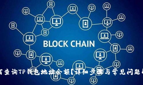 如何查询TP钱包地址余额？详细步骤与常见问题解答