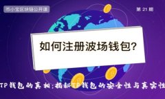 TP钱包的真相：揭秘TP钱包
