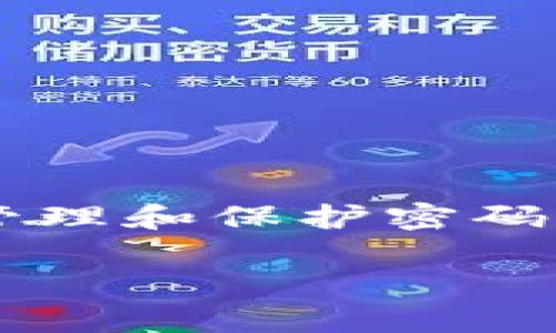 在处理加密货币钱包或其他数字资产的安全问题时，妥善管理和保护密码至关重要。如果您忘记了TP钱包的密码，建议遵循以下步骤。

### 如何安全地销毁并重置TP钱包密码