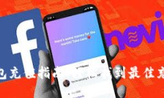 : TP钱包充值指南：轻松找