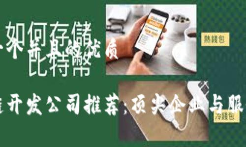 思考一个并且的优质

区块链开发公司推荐：顶尖企业与服务解析