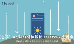 TP钱包（TP Wallet）详细解析