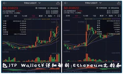 TP钱包（TP Wallet）详细解析：Ethereum支持和优势