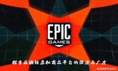 探索区块链虚拟商品平台的深度与广度