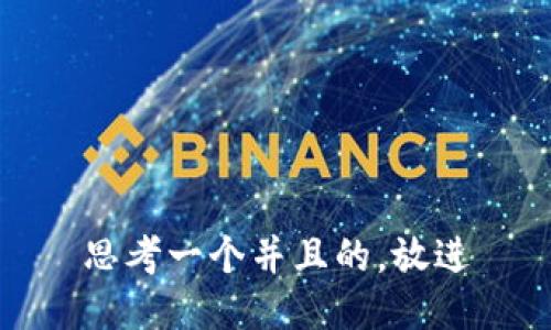 思考一个并且的，放进