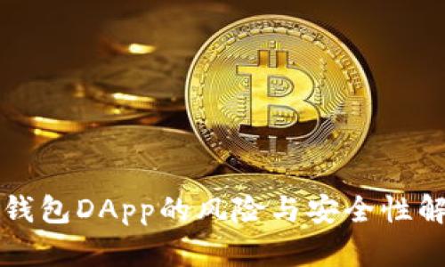 TP钱包DApp的风险与安全性解析