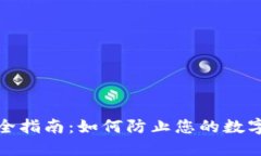TP钱包安全指南：如何防止您的数字资产被盗