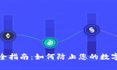 TP钱包安全指南：如何防止您的数字资产被盗