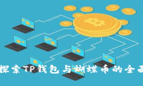 深入探索TP钱包与蝴蝶币的全面指南
