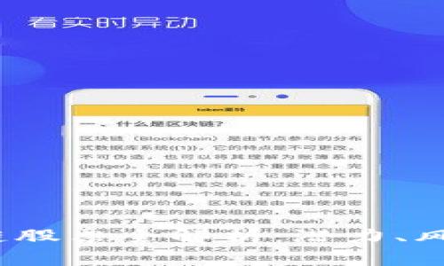 2023年区块链股票全解析：潜力、风险与投资策略